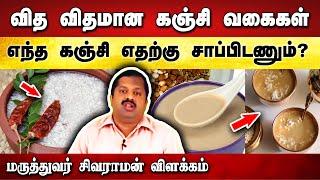 கஞ்சியின் நன்மைகள் | Dr. Sivaraman speech in Tamil | Kanji food in Tamil | Health | Tamil speech box