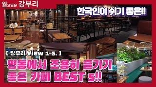 [강부리 1-5.] Korean 한정 명동에서 편히 쉬기 좋은 카페 Best 5!!