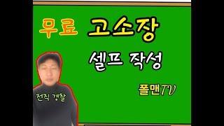 고소장  셀프 작성(전직 경찰 폴맨), 10분 작성법 최초공개