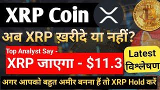 अब XRP Buy करे या नहीं || XRP Hits $11.3 जायेगा || XRP Coin News Today || XRP Coin Price Prediction