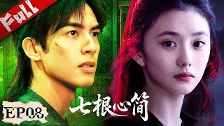 MUITISUB【七根心简】EP08| 男子送給女孩神秘口哨，只要她吹響就會出現保護她！#cdrama #刘浩存 #宋威龙