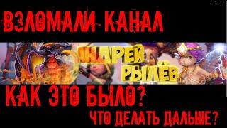 ВЗЛОМАЛИ КАНАЛ АНДРЕЙ РЫЛЁВ, КАК ЭТО БЫЛО? И ЧТО ДЕЛАТЬ ДАЛЬШЕ? Битва Замков