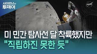 미 민간 탐사선 달 착륙했지만..."직립하진 못한 듯" / YTN 사이언스