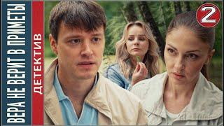  ПРЕМЬЕРА!  Вера больше не верит в приметы (2023). 2 серия. #детектив #мелодрама #сериал