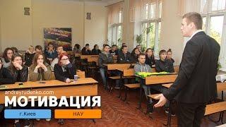 Тренинг | НАУ | г.Киев | 28.09.16 | Андрей Руденко