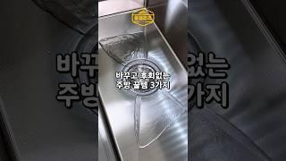 바꾸고 후회없는 주방 꿀템 3가지