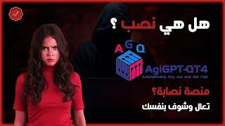 شرح AgiGPT | منصة استثمار AgiGPT | منصة AgiGPT-QT4 | شرح التسجيل في منصة AgiGPT-QT4 | هل هي نصابة؟