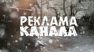 Реклама канала  для подпишеков