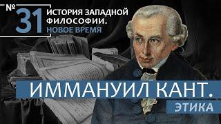 История Западной философии. Лекция №31. «Иммануил Кант. Этика»