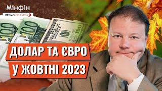 Яким буде курс долара та євро у жовтні @financialportalminfin