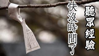 聽眾投稿-快沒時間了(二)【米娜朗讀】