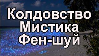Колдовство, Мистика, Фен-шуй. #колдвство #мистика #феншуй #порча #руны #бацзы #цимень #астрология