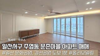 LX 213389 일산서구 주엽동 문촌마을 아파트 매매 올리모델링 첫 입주 일산 내 최고의 주거 단지에 위치한 아파트