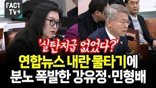 ‘실탄지급 없었다?’...연합뉴스 내란 물타기에 분노 폭발한 강유정·민형배