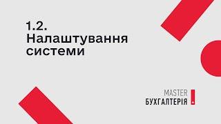 1.2. Налаштування системи | MASTER:Бухгалтерія