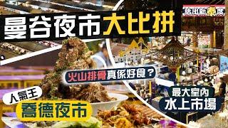 【活出新泰度】曼谷夜市大比拼！人氣王喬德夜市JODD Fairs火山排骨真係好食？｜必去ICONSIAM全泰國最大室內水上市場️｜河濱夜市Asiatique疫後重生｜Ft. NordVPN