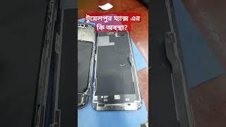 টুয়েলপুর ম্যাক্স এর কি অবস্থা? #gsmsalam #gsmsalamfix#smartphone #gsmsalamfix #bd #iphone