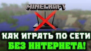 Как играть в Майнкрафт по сети без ИНТЕРНЕТА!? | Как играть в Minecraft по сети на телефоне