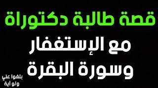 ️22 : قصة طالبة دكتوراة مع الإستغفار وسورة البقرة ترويها بنفسها