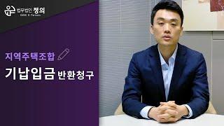 [지역주택조합] 기납입금 반환청구