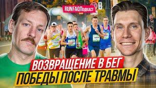 Андрей Стрижаков: победы и рекорды после травмы, из бегуна в тренеры и обратно, польза от банального