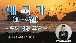 '애국가' (1~4절, 수어 영상 포함 ) - 수화배우기 [주넌쌤의 수어놀이터]