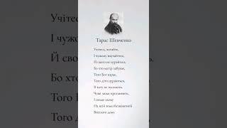 Тарас Шевченко - уривок #поезія #вірші #кобзар