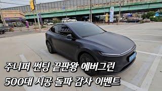 모델Y 주니퍼 끝판왕 썬팅 에버그린 무료 시공권을 드립니다