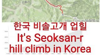 한국 비솔고개 업힐 라이딩 영상 It's Seoksan-ro hill climb in Korea