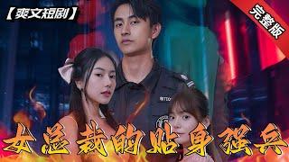 [ENG SUB]世界第一殺手被迫成爲女總裁的老公，隱藏成窮小子的他竟因此意外桃花不斷？！《女總裁的贴身强兵》全集#短劇 #爽文 #chinesedrama