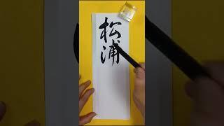 松浦光修（6.22）