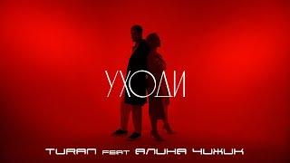 TURAN feat Алина Чижик - Уходи (MOOD VIDEO)