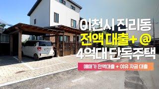 [S123] 0원매매 이천 진리동에 단독주택을 현금없이 매매할 수 있다!? 경기도 이천시 진리동 단독주택 전원주택 전액대출 매매