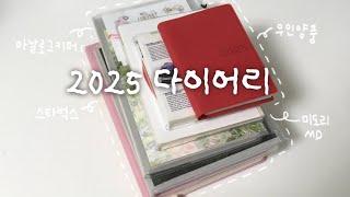 2025년 다이어리 준비하기 | 다이어리만 6개  • 아날로그키퍼 • 미도리 • 무인양품 • 스타벅스 프리퀀시 | 새해 다이어리 추천 ️