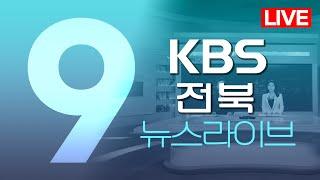 2025.05.30. (금) KBS뉴스9 전북권