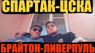 БРАЙТОН-ЛИВЕРПУЛЬ/СПАРТАК-ЦСКА/ ПРОГНОЗ НА МАТЧИ ТОП СТАВКА