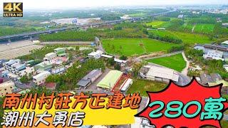 屏東｜南州｜村莊方正建地｜售價280萬｜屏東找好房｜房地產買賣找潮州大勇店