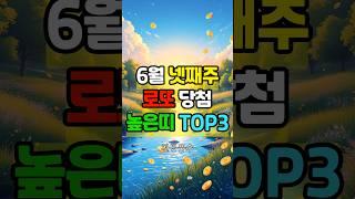 6월 넷째 주, 로또 당첨 확률 터지는 띠 TOP3! 1위는 예상 밖?