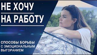 Эмоциональное выгорание. Выгорание на работе. Перегорел. Как справиться?