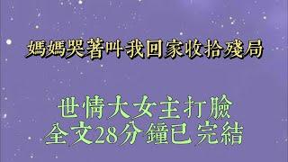 我妈哭着给我打电话：「这个家，你还管不管？」「你弟迷上狐狸精，死活要退婚。」「你爸照顾你奶奶，照顾到护工床上去了。」「你奶奶拉偏架，支持你爸劈腿，轰我出家门#爽文#小说#女生必看#小说推文#一口气看完