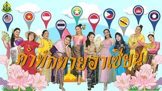 เพลงคำทักทายอาเซียน | Julathep School