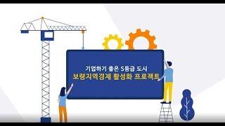 보령시 열려라 톡톡 중소기업 #14. (주)동방메디컬