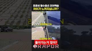 포르쉐 리어액슬[후륜조향] 작동하는거 맞나요?