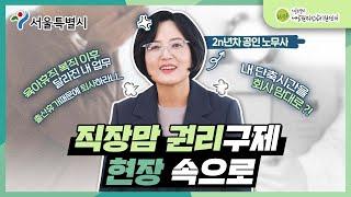 이런 일도 있다고...?‍️ | 직장맘 권리구제 현장 속으로