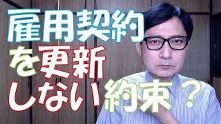 雇用契約を更新しない約束（会社側から契約の不更新を持ちかけて、労働者がこれに合意した場合には、この合意が有効となるための条件がデジタルではなく、ホワイトに近いグレーを目指す形になります）