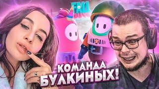 КОМАНДА БУЛКИНЫХ РВЁТСЯ К ПОБЕДЕ! ДОРОГА В ТОП-1 С ОЛЕЙ! (FALL GUYS)