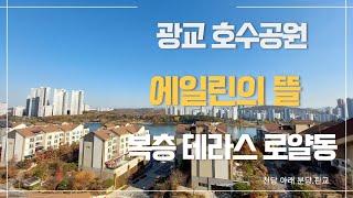 집 앞이 광교호수공원 광교에일린의뜰!! 광교고급테라스하우스#openhouse #hometour #광교호수 #광교원천호수 #에일린의뜰 #광교중흥 #분당시계부동산