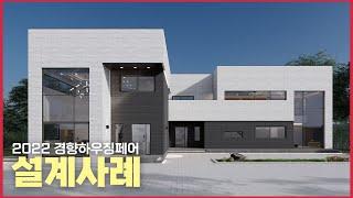 2022년 5월 엔아이건축 설계 사례
