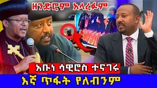  ዘንድሮም ጀመራቸዉ ! | ጥፋት የለብንም አቡነ ሳዊሮስ | ይህም መንግስት ያልፋል! #ethiopia #orthodox @nsie