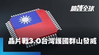 拜登政府吹響晶片戰3.0號角　對中國成熟製程啟動301調查　台灣護國群山應聲強漲｜鏡轉全球｜#鏡新聞